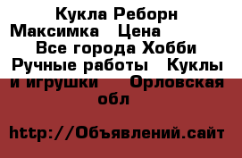 Кукла Реборн Максимка › Цена ­ 26 000 - Все города Хобби. Ручные работы » Куклы и игрушки   . Орловская обл.
